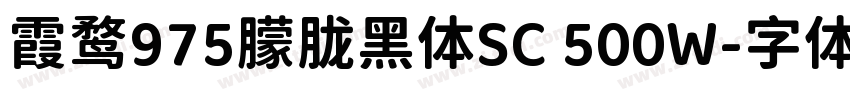 霞鹜975朦胧黑体SC 500W字体转换